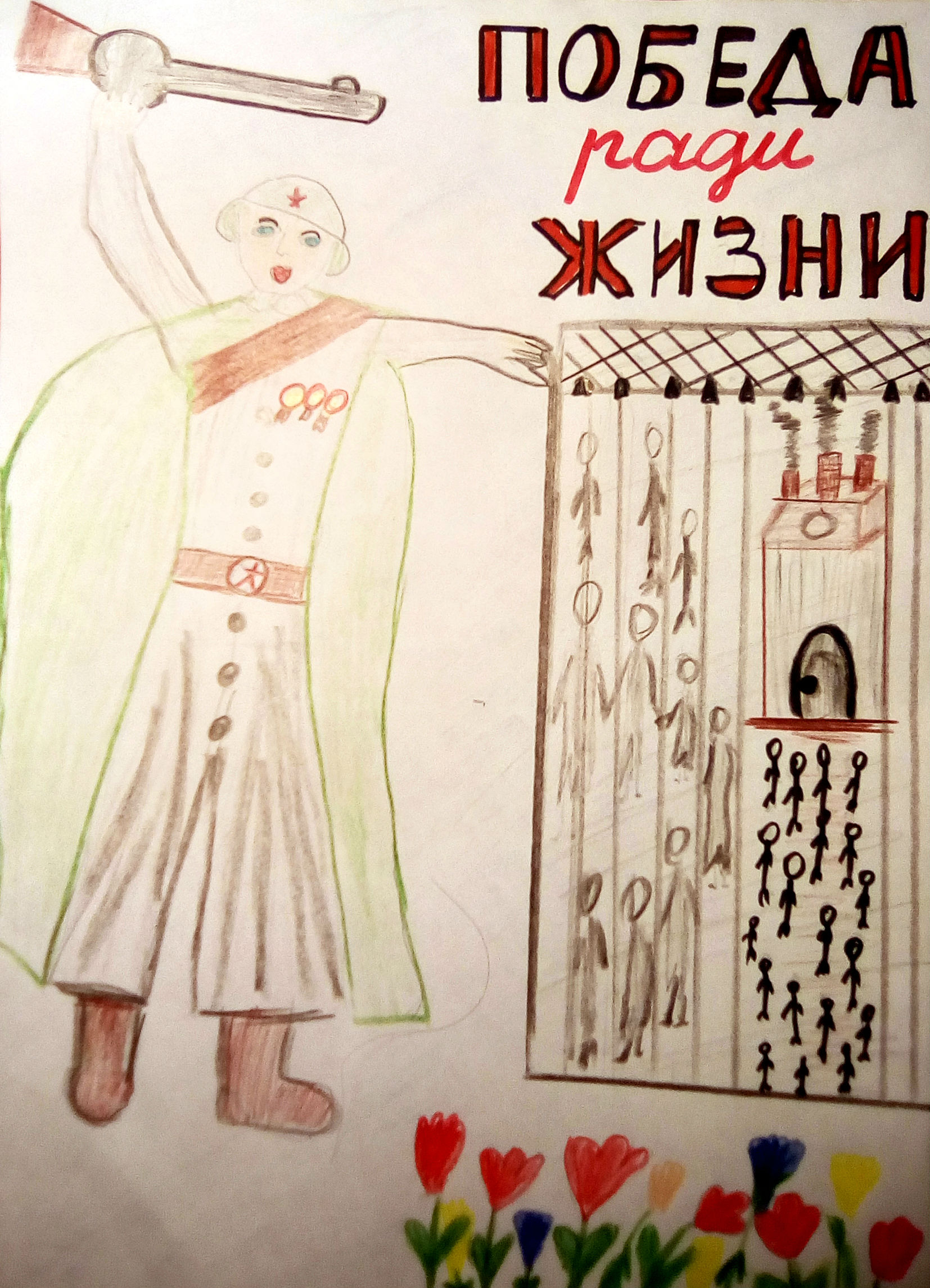 Победа ради жизни